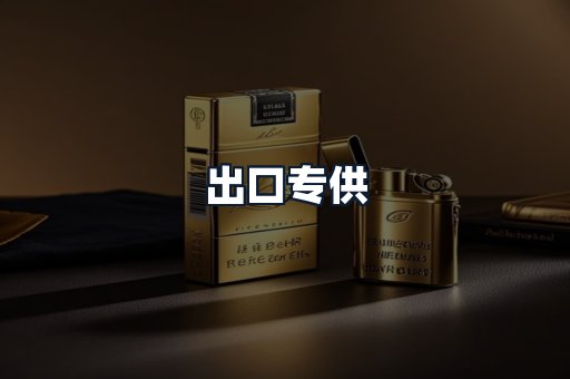 出口专供